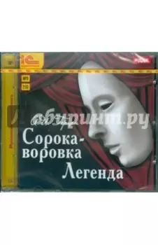 Сорока-воровка. Легенда (CDmp3)