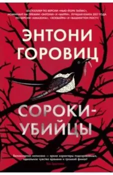 Сороки-убийцы