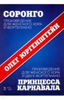 Соронго. Произведение для женского хора и фортепиано. Принцесса карнавала