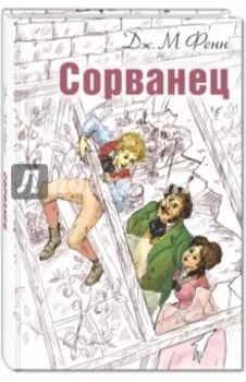 Сорванец