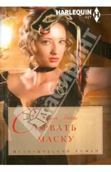 Сорвать маску