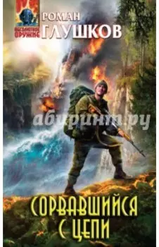 Сорвавшийся с цепи