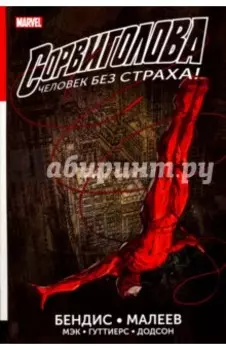 Сорвиголова. Полное издание. Книга 1