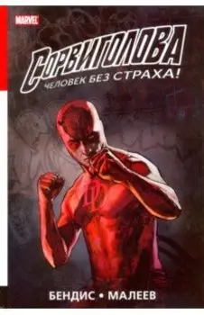 Сорвиголова. Полное издание. Том 2