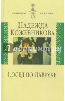 Сосед по Лаврухе. Воспоминания