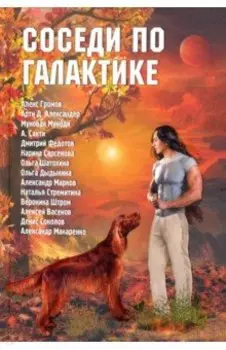 Соседи по Галактике. Антология