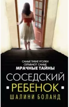 Соседский ребенок