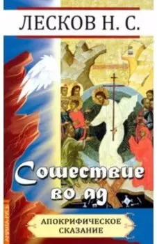 Сошествие во ад (апокрифическое сказание)