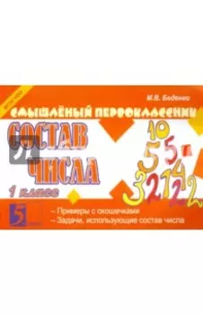 Состав числа. 1 класс. ФГОС НОО