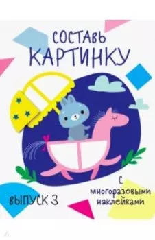 Составь картинку. Выпуск 3