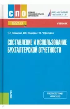 Составление и использование бухгалтерской отчетности. Учебник