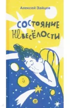 Состояние невеселости