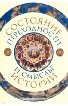 Состояние переходности и смыслы истории