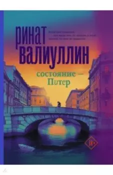 Состояние - Питер