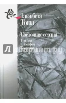 Состояние сердца. Три дня с Иосифом Бродским