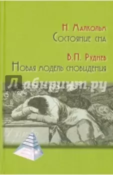Состояние сна. Новая модель сновидения