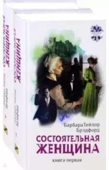 Состоятельная женщина. В 2-х книгах