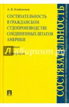 Состязательность в гражданском судопроизводстве США. Монография