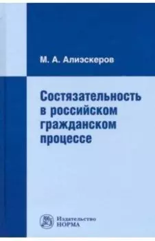 Состязательность в российском гражданском процессе. Монография