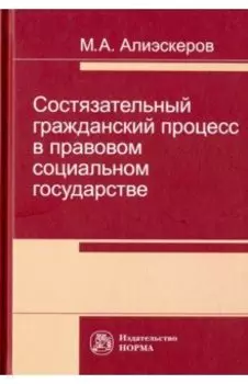 Состязательный гражданский процесс в правовом социальном государстве