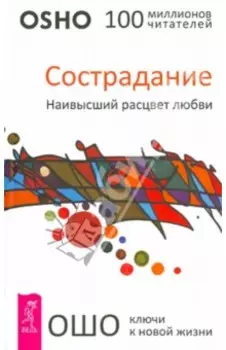 Сострадание. Наивысший расцвет любви