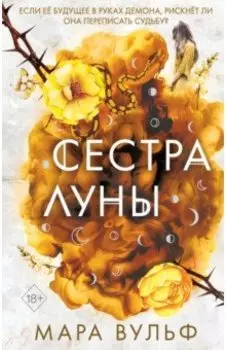 Сёстры-ведьмы. Сестра луны