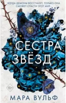 Сёстры-ведьмы. Сестра звёзд