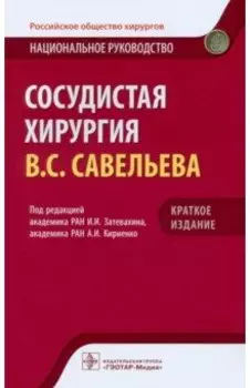 Сосудистая хирургия. Национальное руководство. Краткое издание