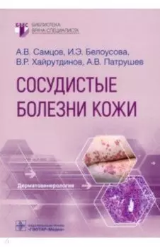 Сосудистые болезни кожи. Руководство