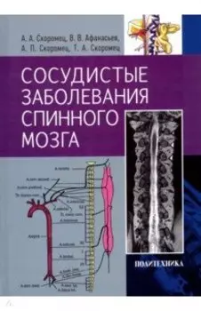 Сосудистые заболевания спинного мозга. Руководство для врачей