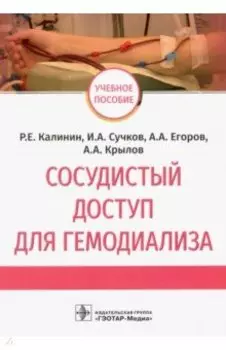 Сосудистый доступ для гемодиализа. Учебное пособие