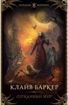 Сотканный мир