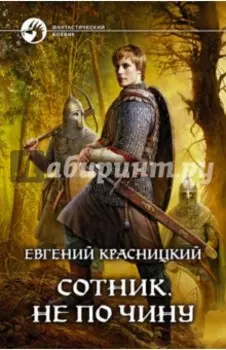 Сотник 2. Не по чину