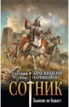 Сотник. Бывших не бывает