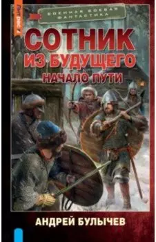 Сотник из будущего. Начало пути