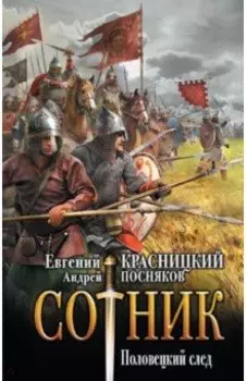 Сотник. Половецкий след