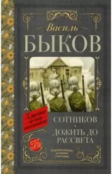 Сотников. Дожить до рассвета