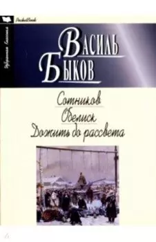 Сотников. Обелиск. Дожить до рассвета