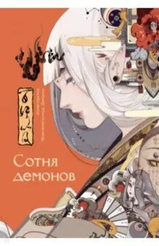 Сотня демонов. Артбук