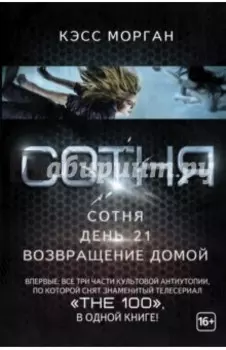Сотня. День 21. Возвращение домой