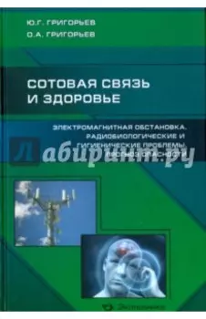 Сотовая связь и здоровье