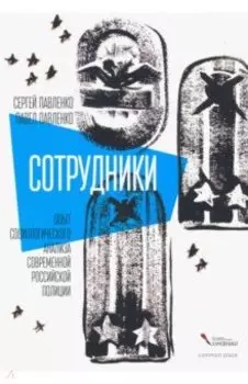 Сотрудники. Опыт социологического анализа современной российской полиции