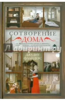 Сотворение дома