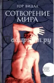 Сотворение мира