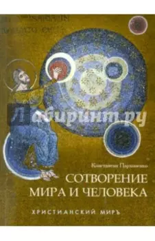 Сотворение мира и человека