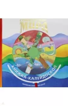 Сотворение мира. Книжка-калейдоскоп. Библейские сюжеты для детей