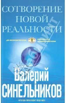 СоТворение новой реальности. Откуда происходит будущее