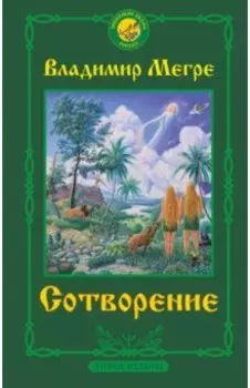 Сотворение. Второе издание