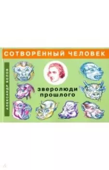 Сотворенный человек и зверолюди прошлого