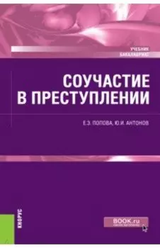 Соучастие в преступлении. Учебник